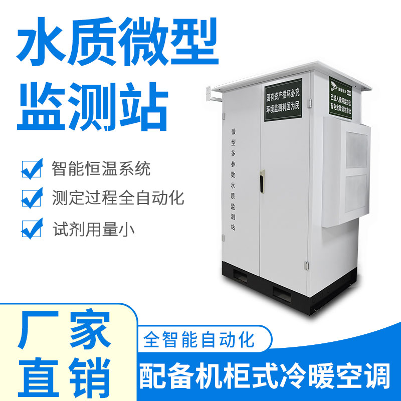 微型水質(zhì)監(jiān)測(cè)器——精準(zhǔn)、穩(wěn)定、易用的水質(zhì)監(jiān)測(cè)設(shè)備