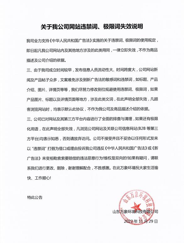 關(guān)于我公司網(wǎng)站違禁詞、極限詞失效說明