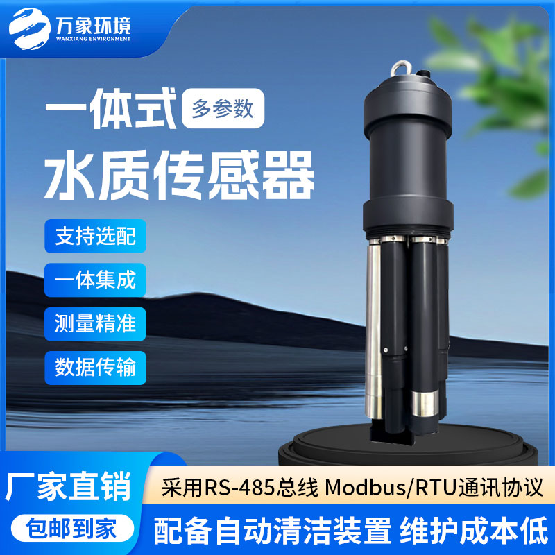 一體式水質(zhì)傳感器是什么設(shè)備？