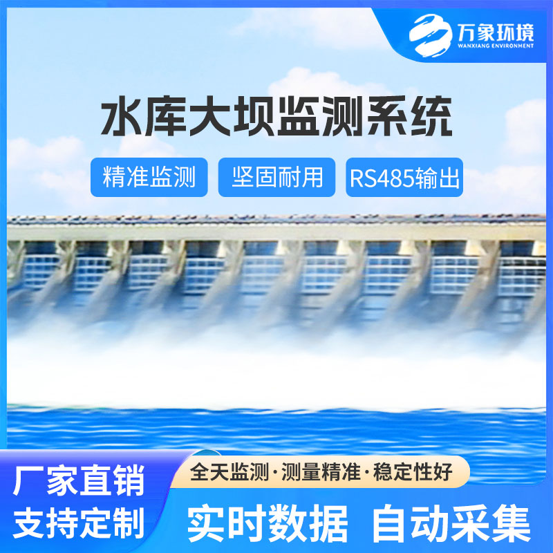 水庫大壩安全監(jiān)測(cè)系統(tǒng)