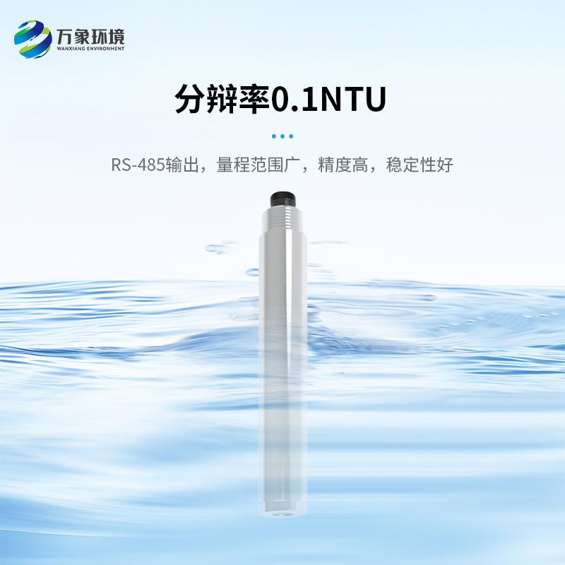 濁度、溫度二合一變送器打破了傳統(tǒng)產(chǎn)品的劣勢