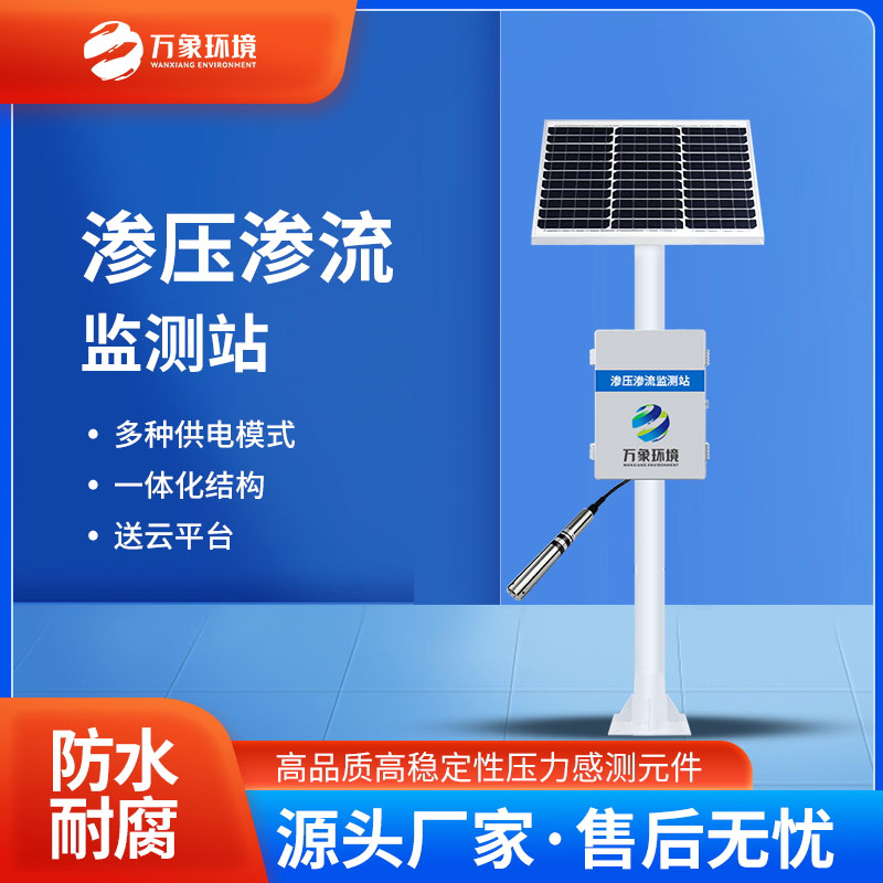 滲壓監(jiān)測站有什么用途？