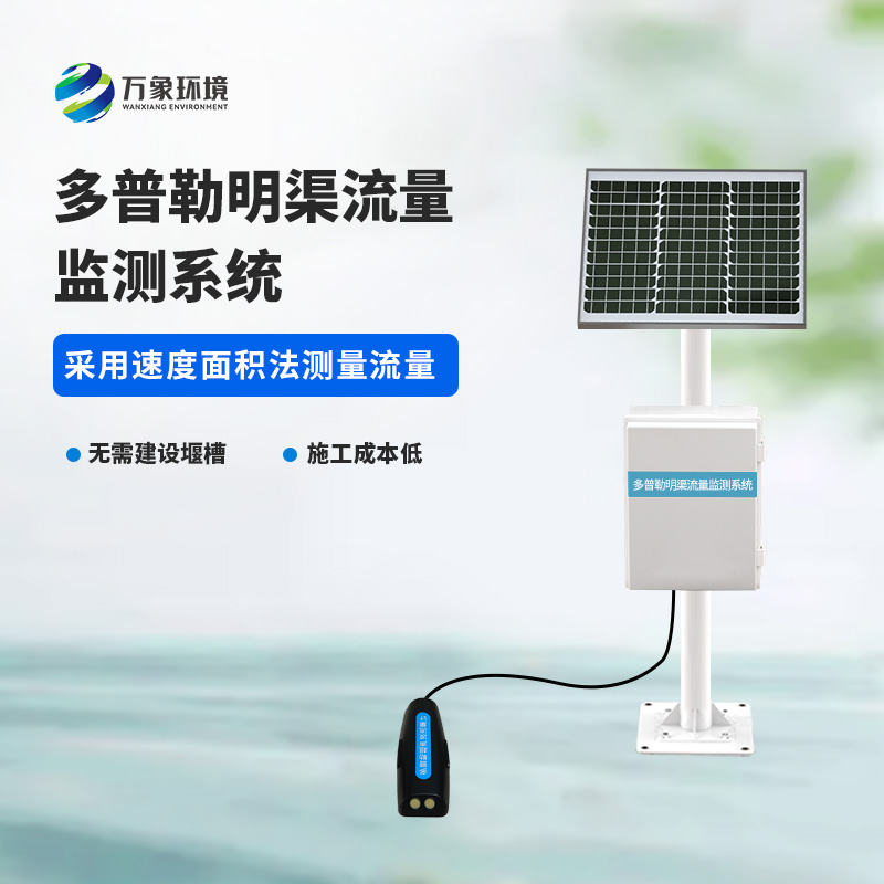 多普勒明渠流量監(jiān)測系統(tǒng)采用超聲多普勒原理測量流速、流量