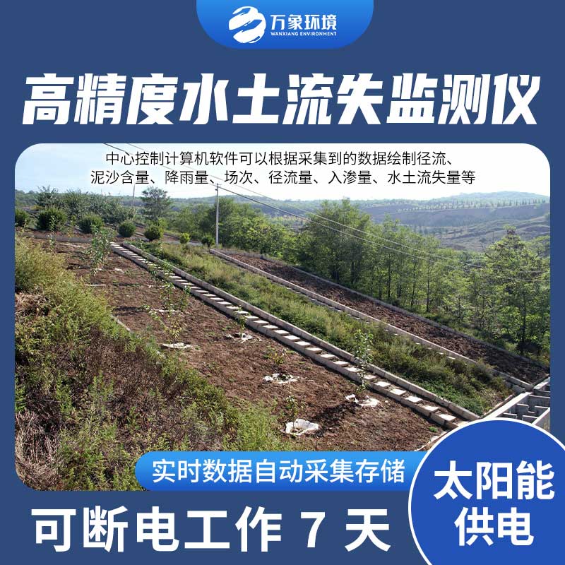 水土流失監(jiān)測設(shè)備測量徑流含沙量、徑流量、降雨量
