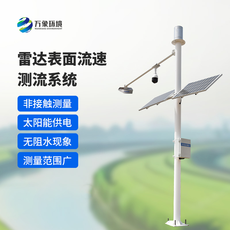 雷達(dá)表面流速測(cè)流系統(tǒng)如何洞察江河？