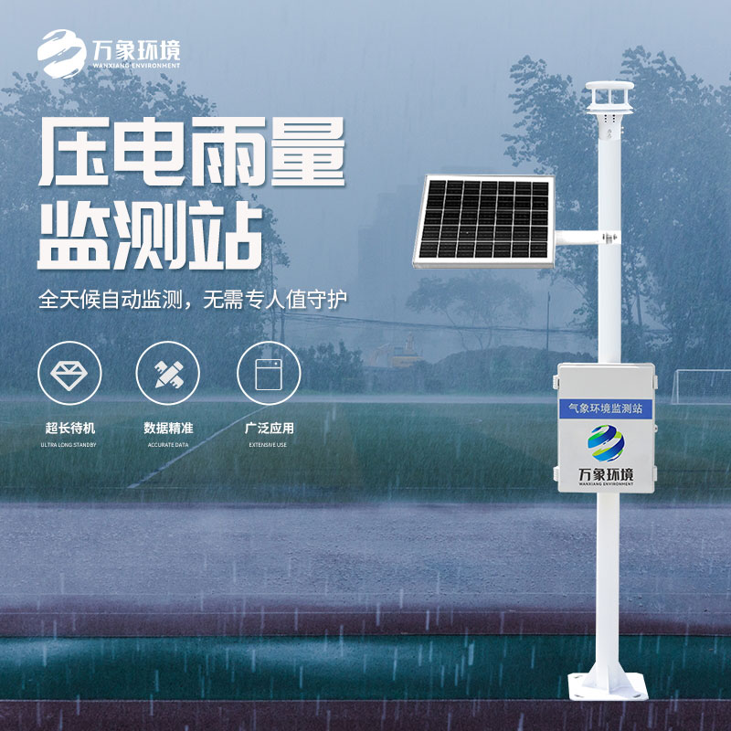 壓電雨量監(jiān)測站和光學雨量監(jiān)測站有什么區(qū)別？
