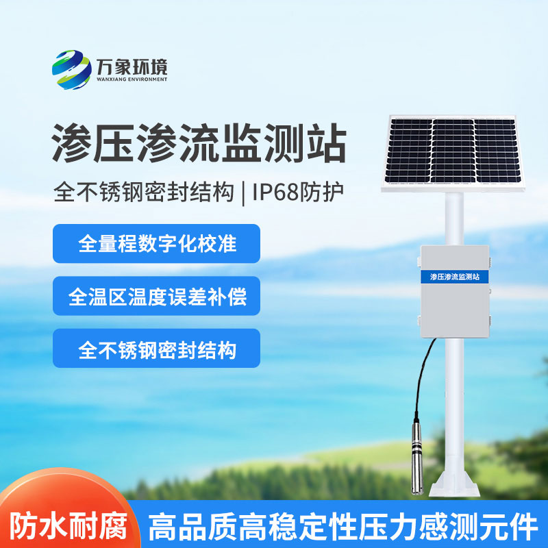 水庫大壩滲流壓力監(jiān)測設(shè)備是什么？