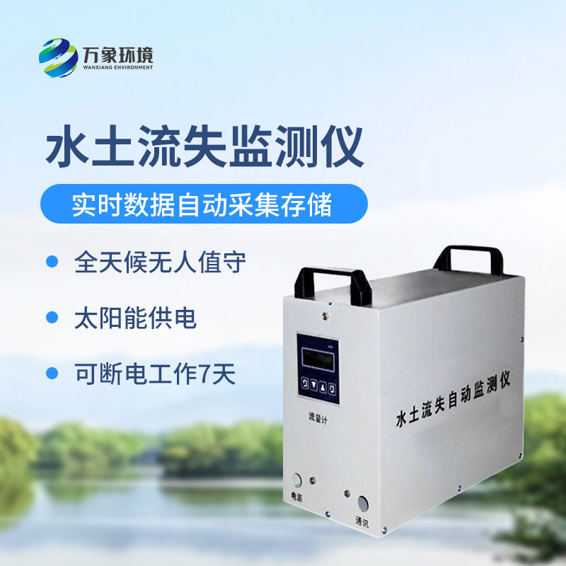水土流失監(jiān)測儀是什么設(shè)備？