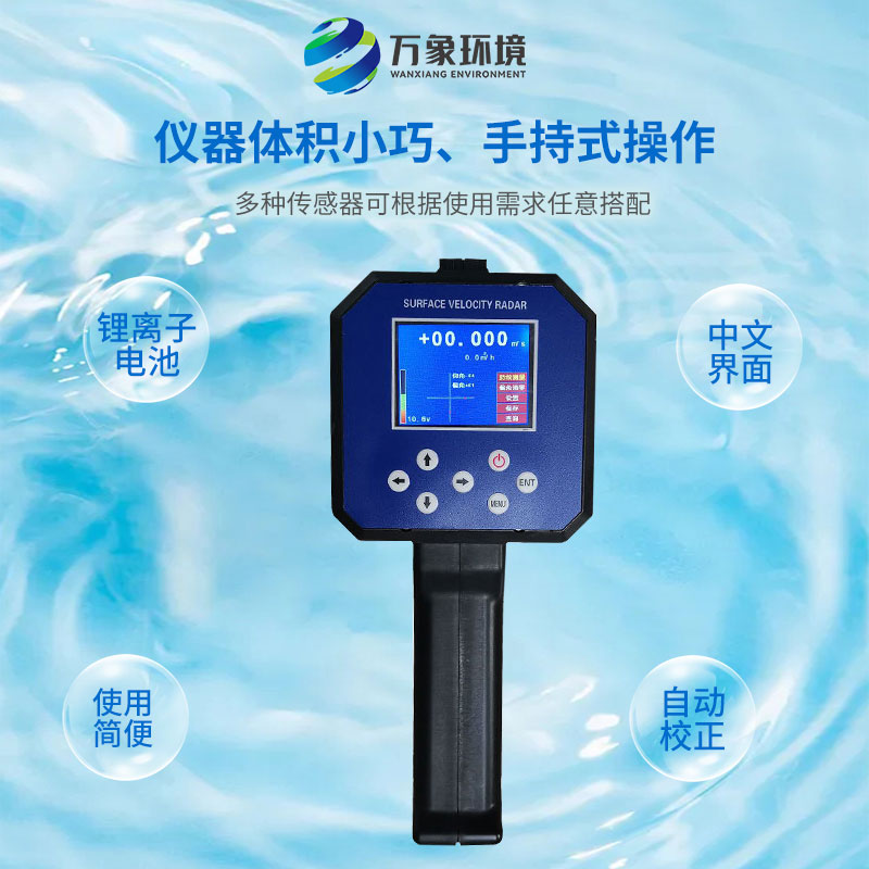 電波流速儀對(duì)河流、污水、泥漿、海洋進(jìn)行非接觸式的流速測(cè)量