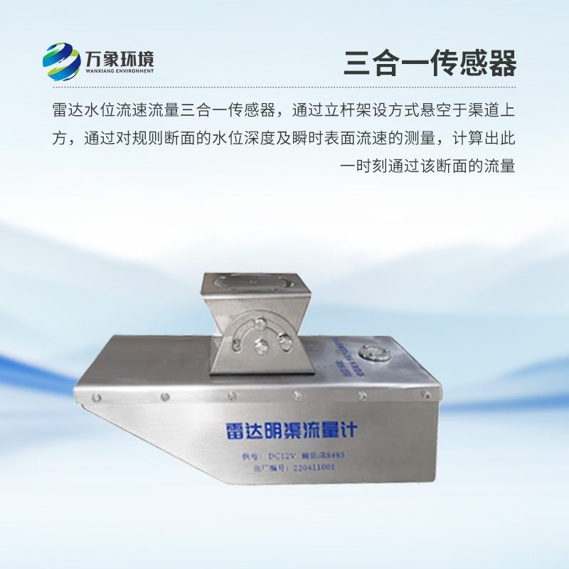 雷達(dá)水位流速流量傳感器是什么？