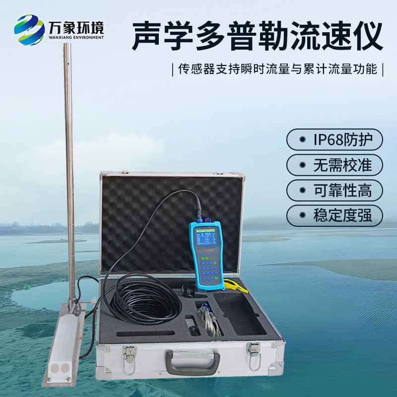 聲學(xué)多普勒流速儀有什么過(guò)人之處？