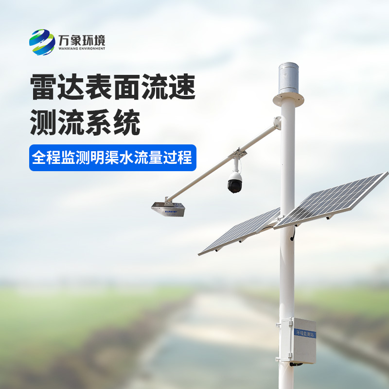 灌區(qū)流量監(jiān)測(cè)系統(tǒng)是一種全自動(dòng)流量遙測(cè)系統(tǒng)，可以全程監(jiān)測(cè)明渠水流量過(guò)程