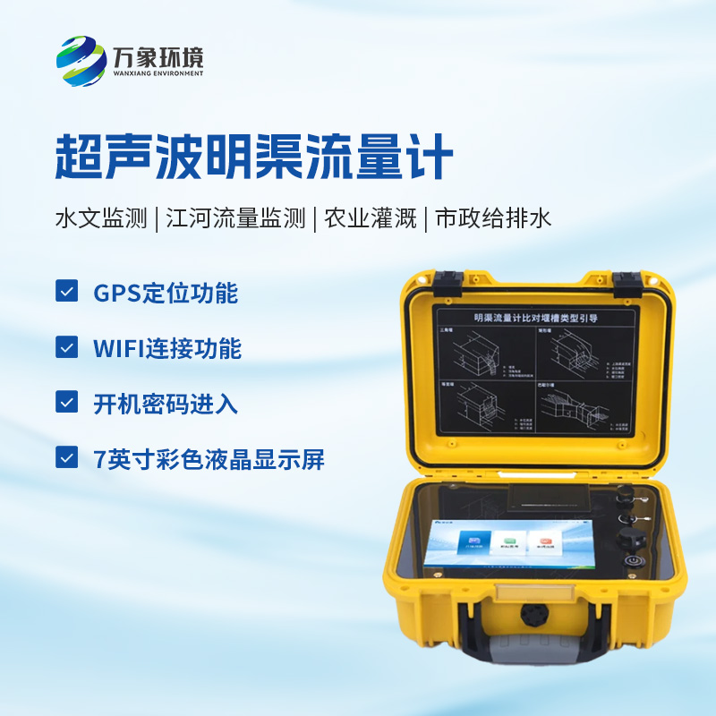 什么是便攜式明渠流量計(jì)？
