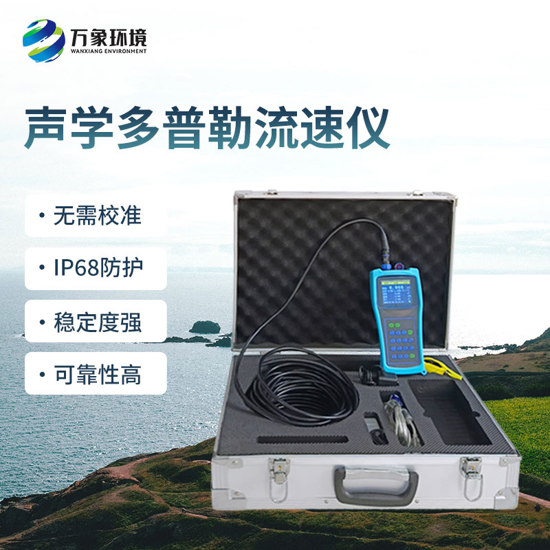 便攜式多普勒流速流量?jī)x有什么過(guò)人之處？