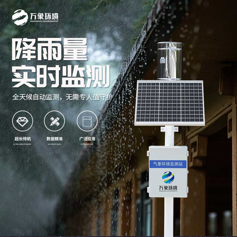 雨水實(shí)時(shí)監(jiān)測系統(tǒng)在地質(zhì)災(zāi)害自動(dòng)化監(jiān)測建設(shè)項(xiàng)目中發(fā)揮什么作用？