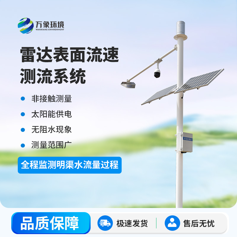 雷達(dá)明渠流量監(jiān)測(cè)站是干什么的？