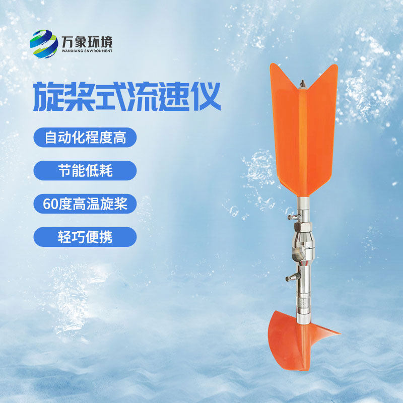 螺旋槳式流速儀優(yōu)勢(shì)有哪些？