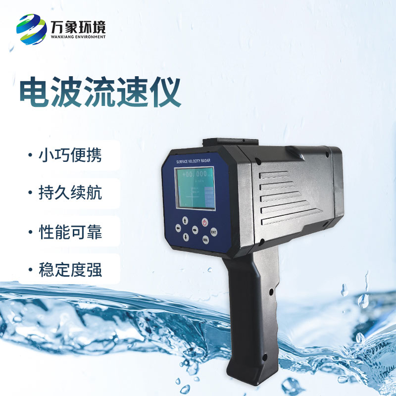 電波流速儀是什么設(shè)備？能干什么？
