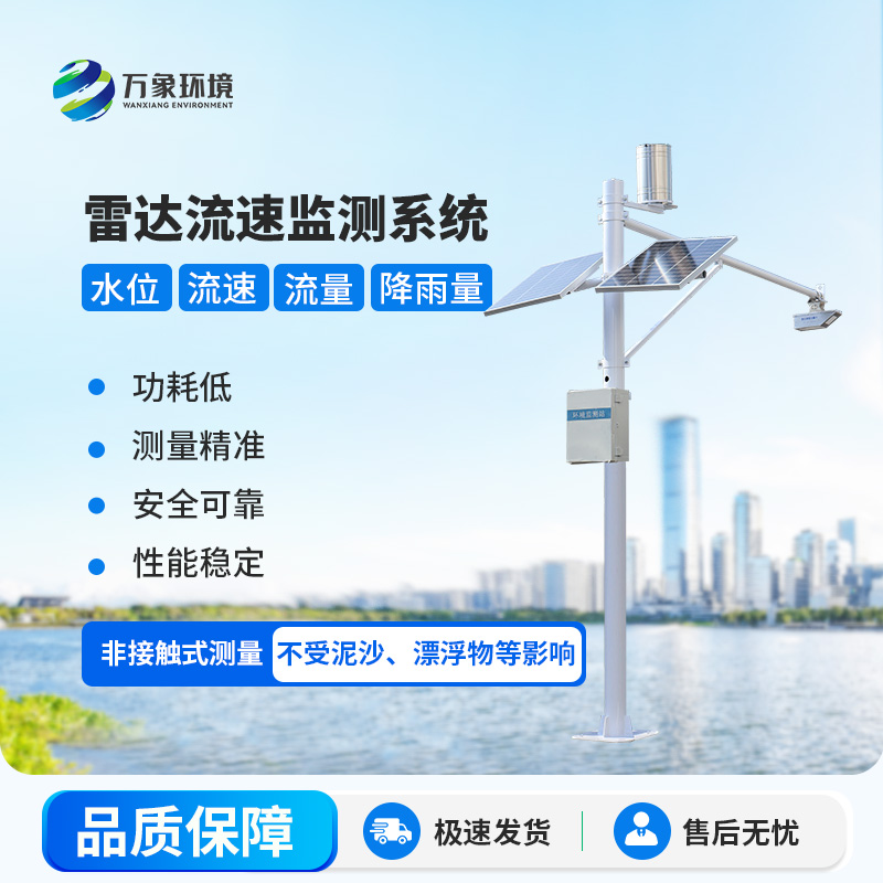 雷達(dá)式流速流量水位雨量監(jiān)測(cè)站在水資源管理中具體起到哪些關(guān)鍵作用？