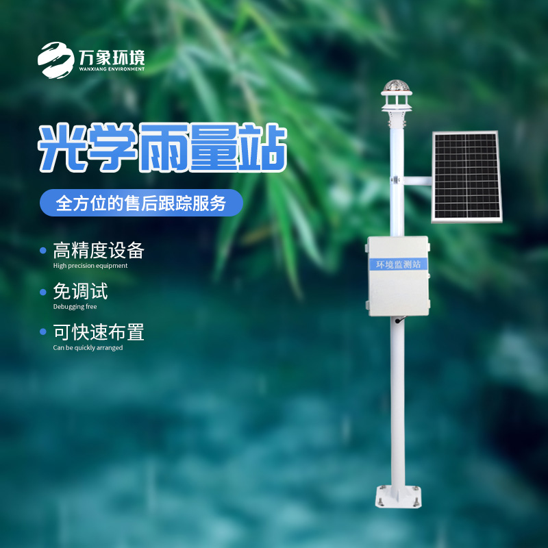 雨落有聲，光量有“數(shù)”——揭秘光學(xué)雨量監(jiān)測(cè)站