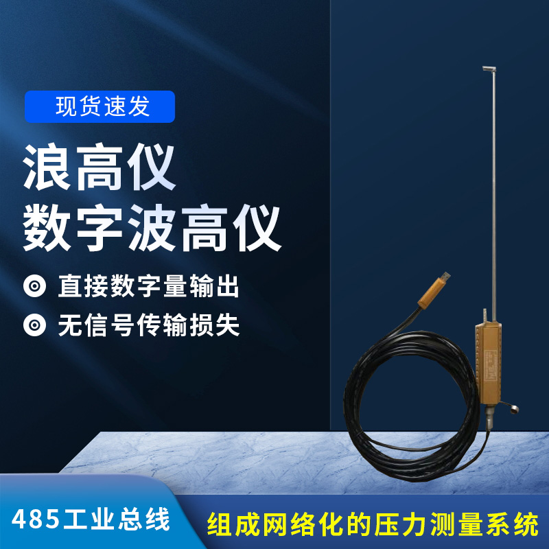 數(shù)字波高儀是什么？有什么作用？