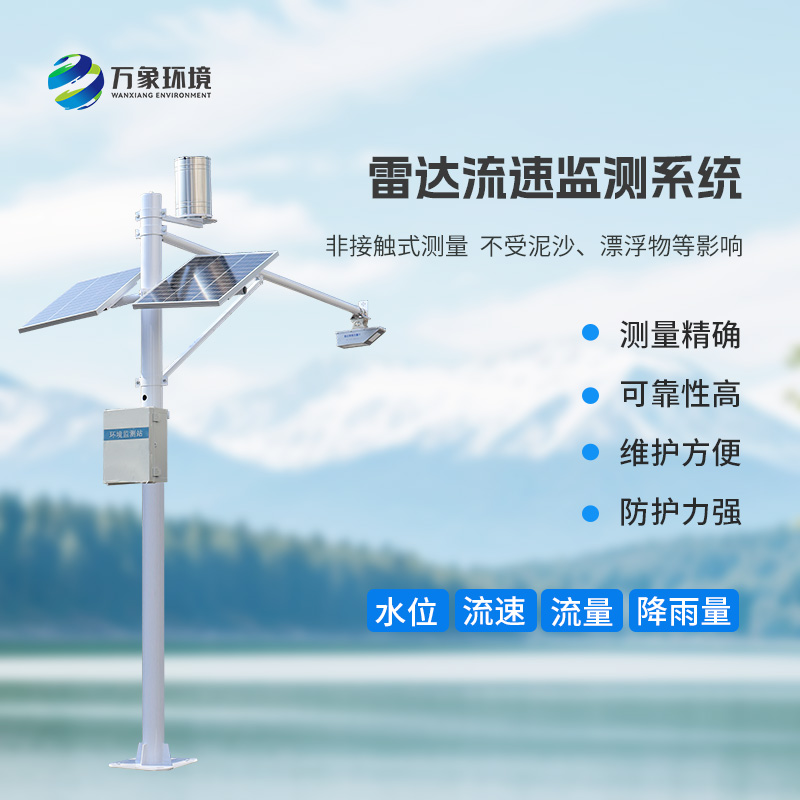 雷達(dá)式流速流量水位雨量監(jiān)測(cè)站有什么作用？