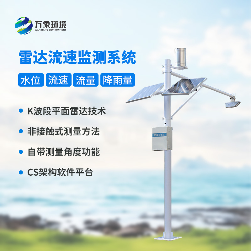 智慧河道監(jiān)測系統：水位雨量流速流量全掌握