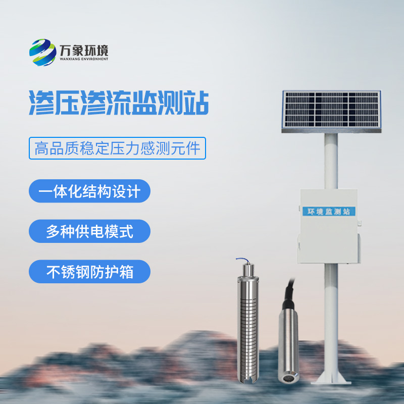 滲壓監(jiān)測站：滑坡體不同地質層面的滲流的滲水壓力一站式監(jiān)測