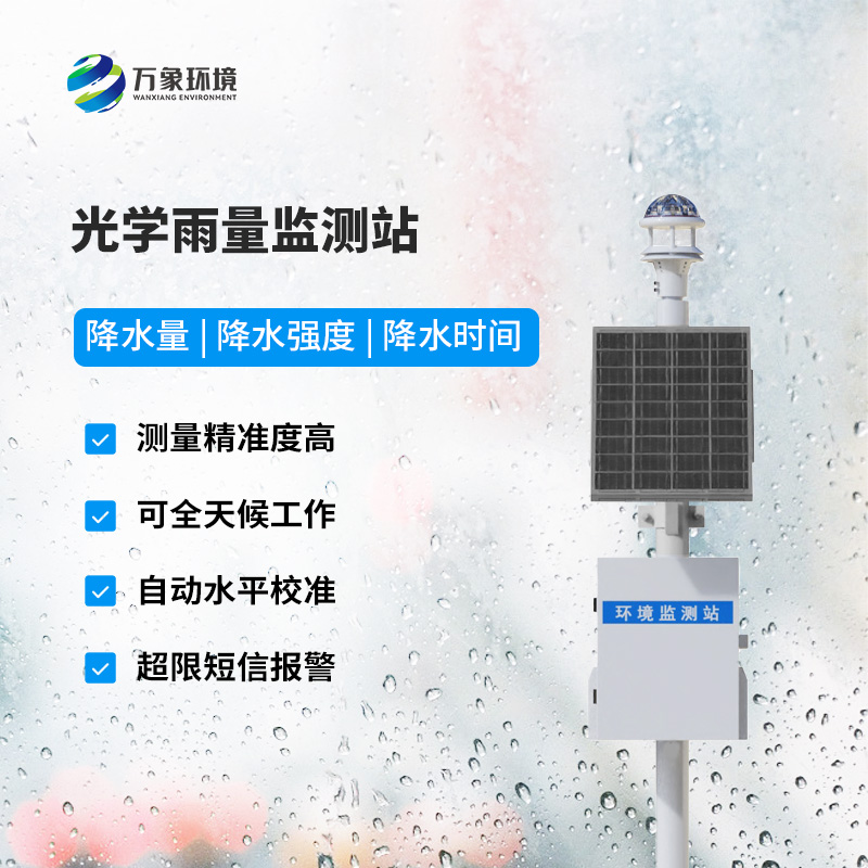 自動光學(xué)雨量監(jiān)測站