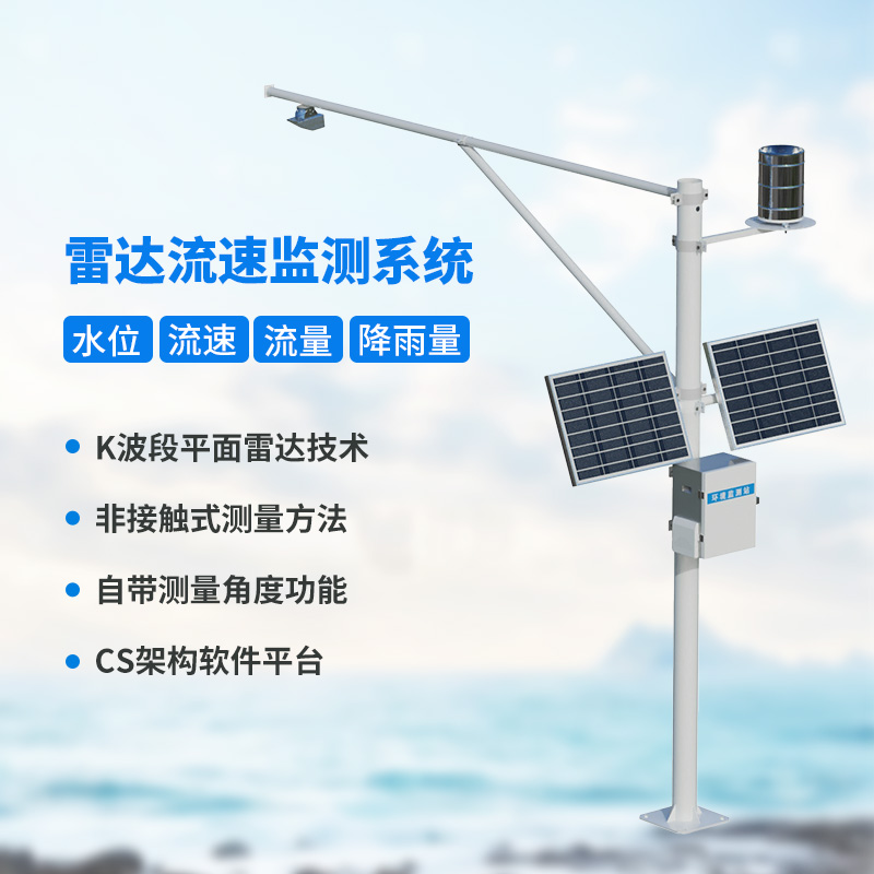 水位雨量流速流量監(jiān)測(cè)儀，創(chuàng)新監(jiān)測(cè)水文信息