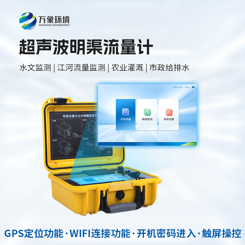 便攜式明渠流量計，創(chuàng)新便攜河流流量監(jiān)測工具