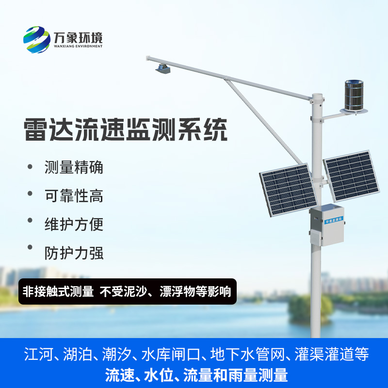 雨水情監(jiān)測系統(tǒng)：一站式掌握水位、流速、流量和降雨量數(shù)據(jù)