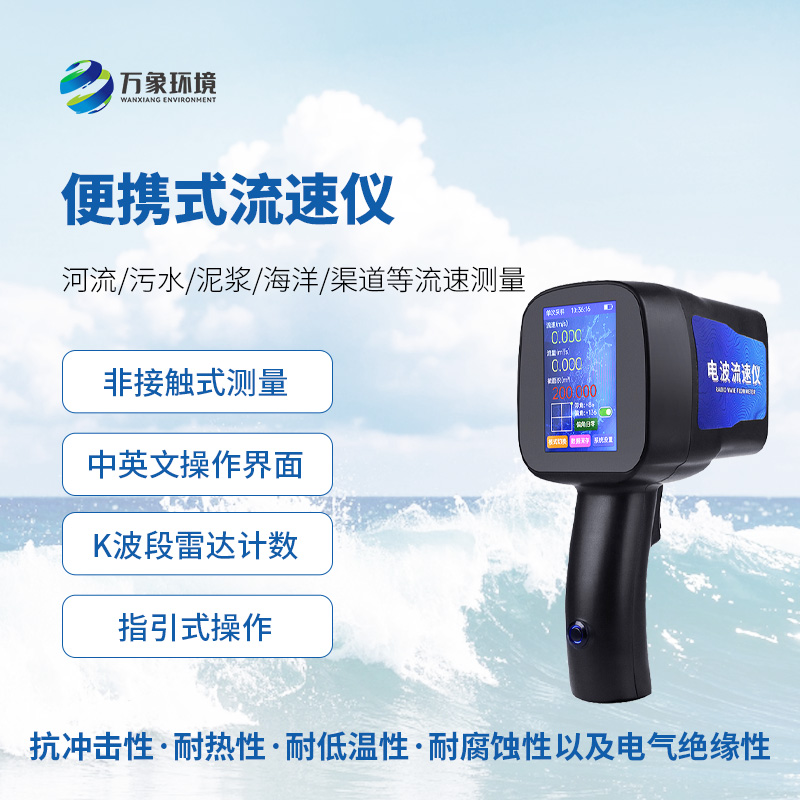 手持式雷達(dá)流速儀，水流速度監(jiān)測創(chuàng)新工具
