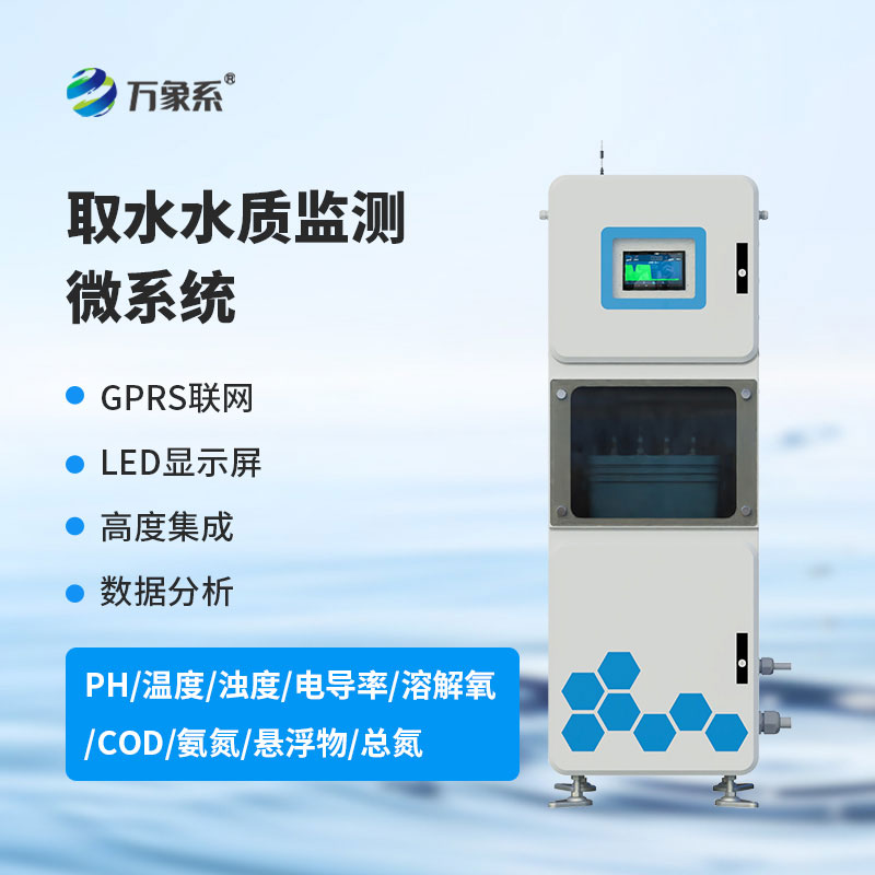 ph電導率水溫在線水質(zhì)監(jiān)測設備