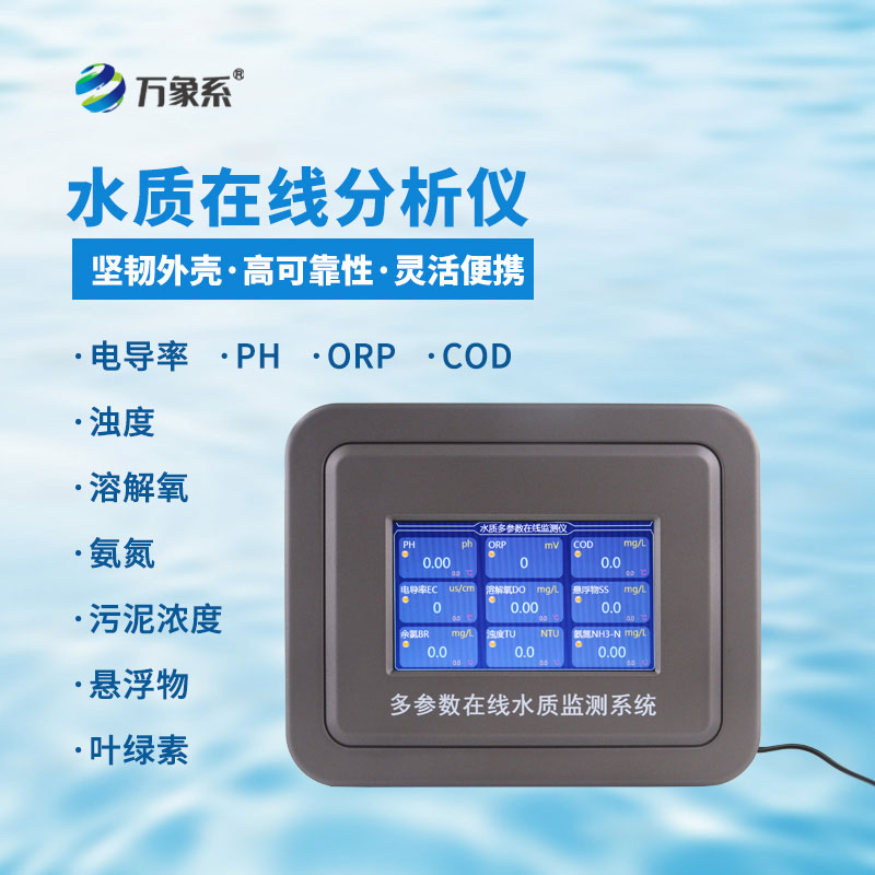 六參數水質在線分析儀