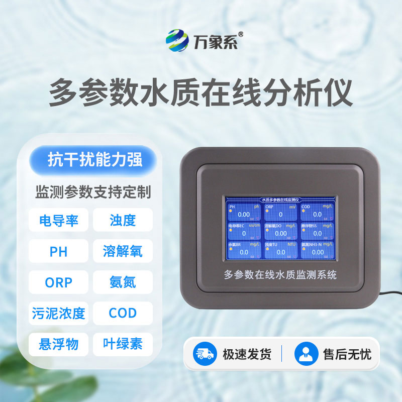 七參數(shù)在線(xiàn)水質(zhì)分析儀