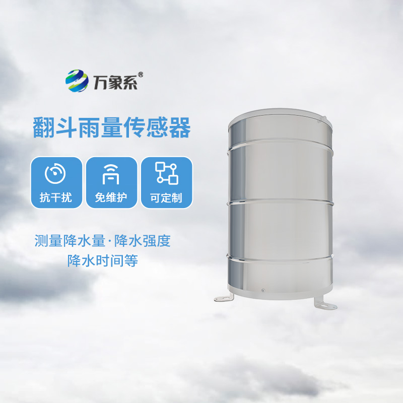 無論是氣象學(xué)還是水文學(xué)領(lǐng)域，翻斗式雨量傳感器都能發(fā)光發(fā)熱
