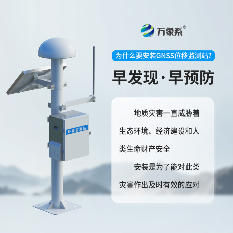 表面位移GNSS監(jiān)測預警系統(tǒng)