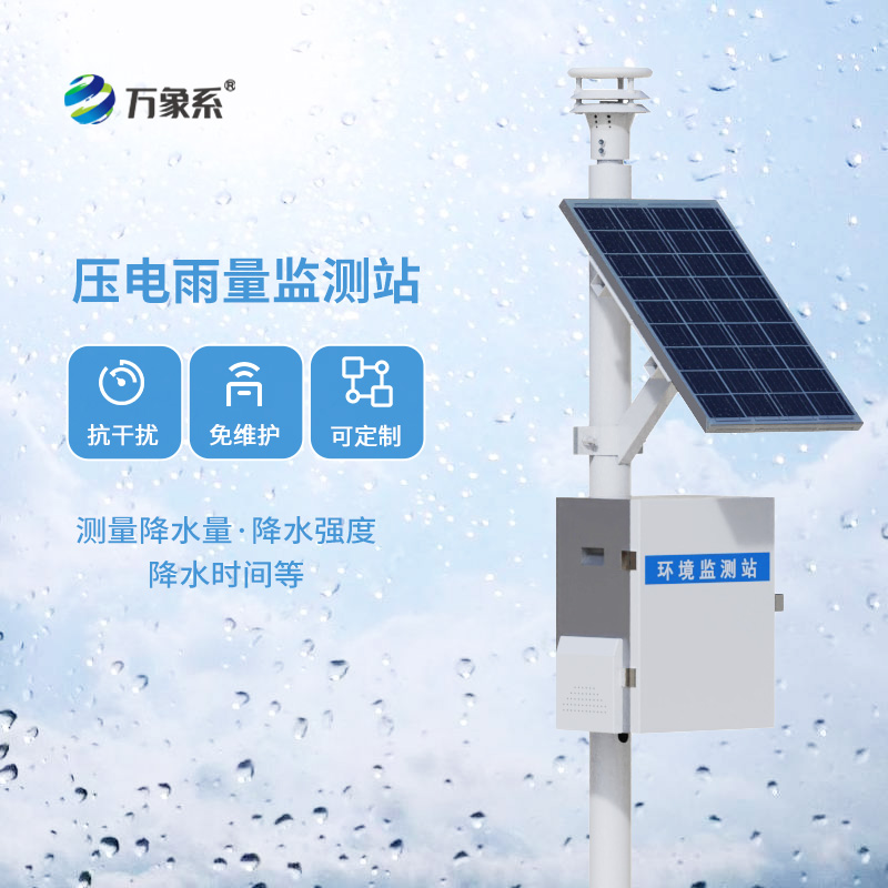 壓電自動(dòng)雨量站