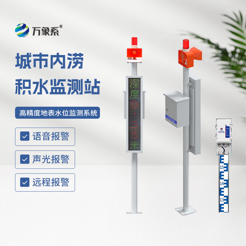 城市內(nèi)澇積水監(jiān)測站，城市防汛少不了它來幫忙！