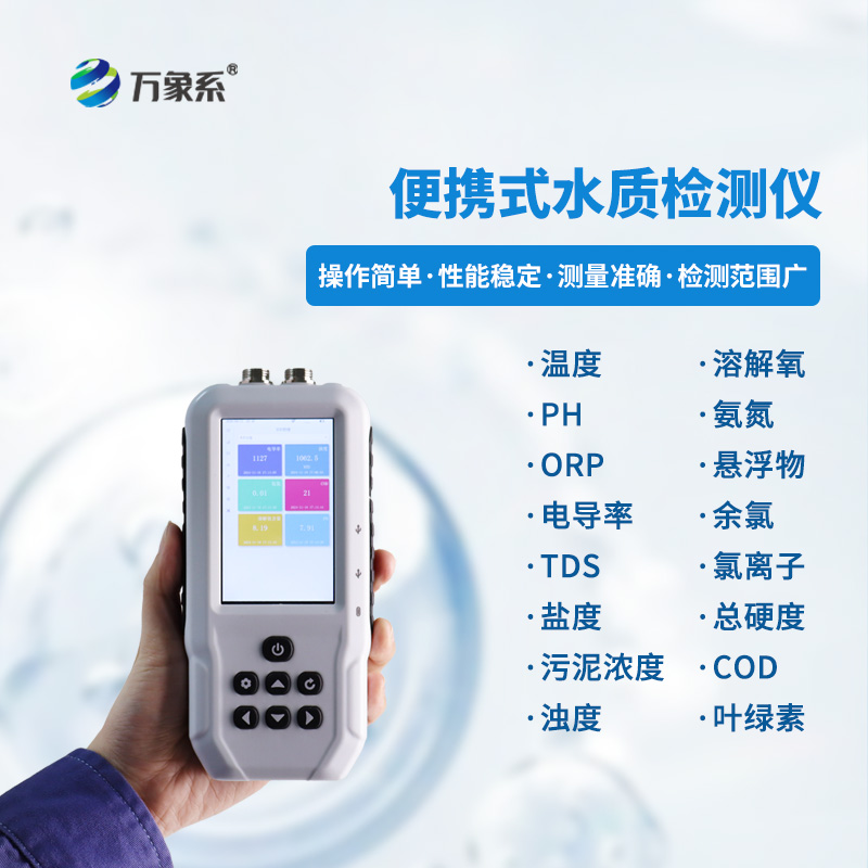 手持多參數(shù)水質(zhì)檢測(cè)儀，小巧便攜精度高！