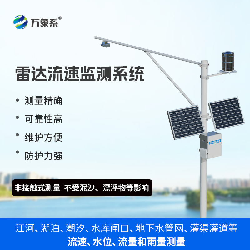 生態(tài)流量監(jiān)測(cè)設(shè)備，渠道內(nèi)水位、流速、流量和降雨量同時(shí)掌握不再難！
