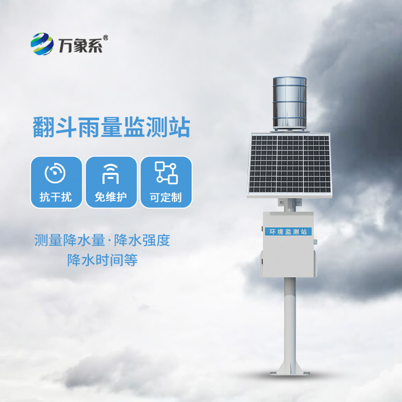 遙測翻斗雨量計如何精準(zhǔn)捕捉每一滴降水？