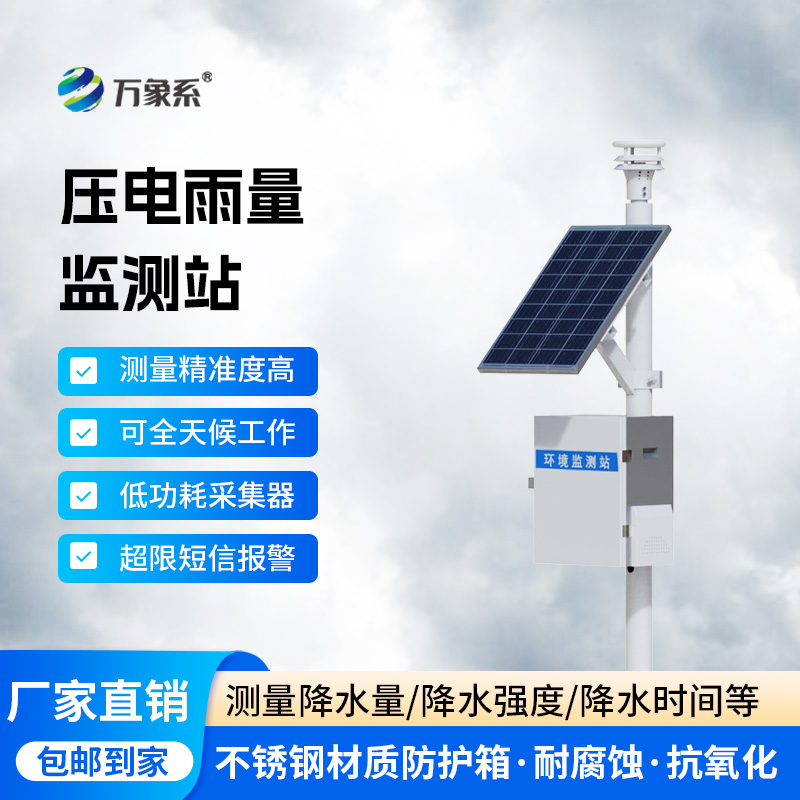 從雨滴到數(shù)據(jù)：壓電式雨量監(jiān)測站的精準(zhǔn)轉(zhuǎn)換