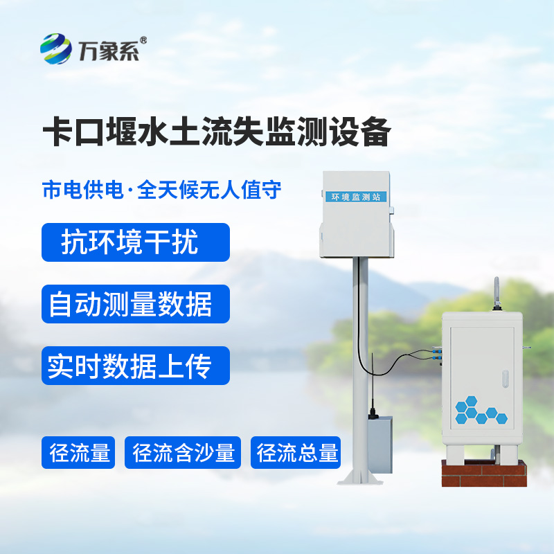 卡口堰水土流失監(jiān)測設備——土地與水利的“守護密碼”