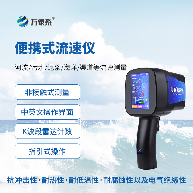 手持式雷達電波流速儀：水流監(jiān)測的“輕便利器”