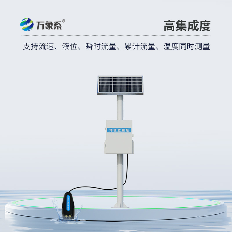 多普勒明渠流量監(jiān)測站：精準守護水資源