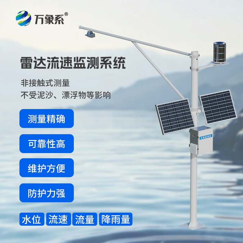 水位雨量流速流量監(jiān)測儀：敏銳感知水域生態(tài)