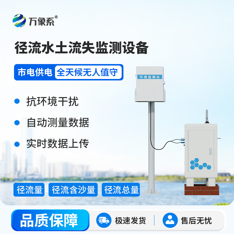 徑流水土流失監(jiān)測設(shè)備，大地的“水土聽診器”