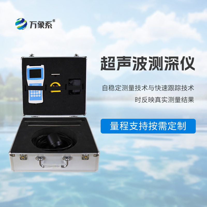 便攜式高精度測深儀：水下的“透視能手”